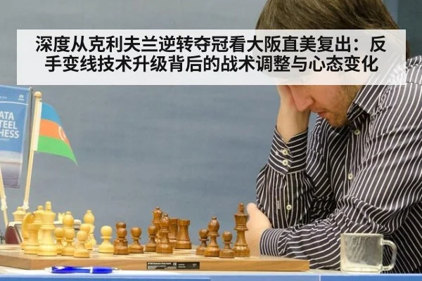 深度从克利夫兰逆转夺冠看大阪直美复出：反手变线技术升级背后的战术调整与心态变化