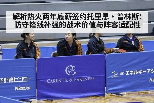 解析热火两年底薪签约托里恩·普林斯：防守锋线补强的战术价值与阵容适配性