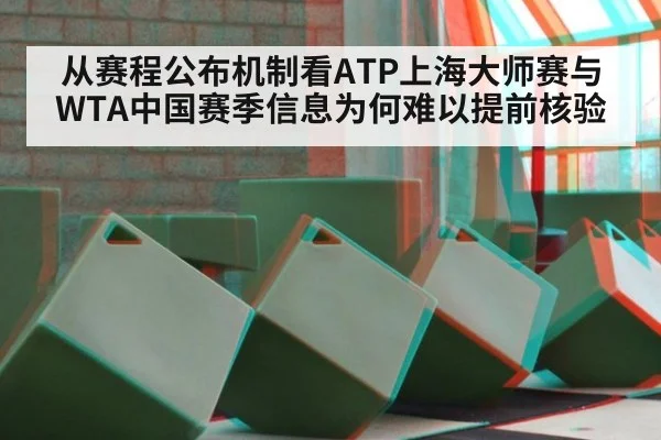 从赛程公布机制看ATP上海大师赛与WTA中国赛季信息为何难以提前核验